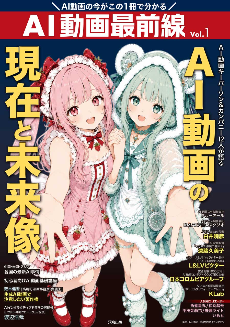 『AI動画最前線 Vol.1』表紙（イラスト：Mankyu）